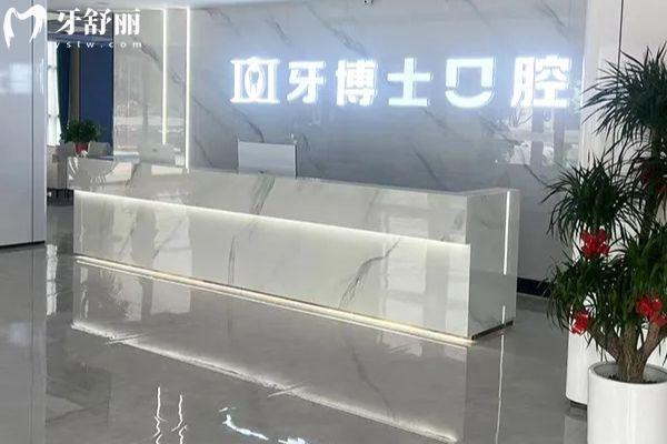 晋城牙博士口腔医院收费标准