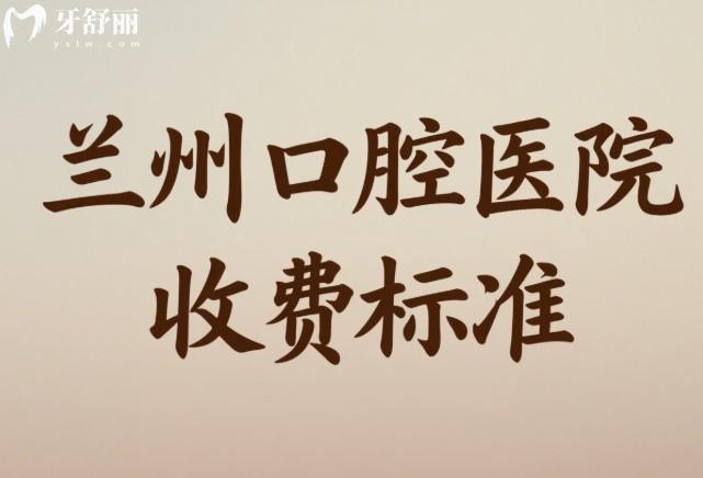 兰州口腔医院收费标准