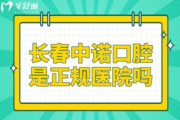 长春中诺口腔是正规医院吗?二级资质认证