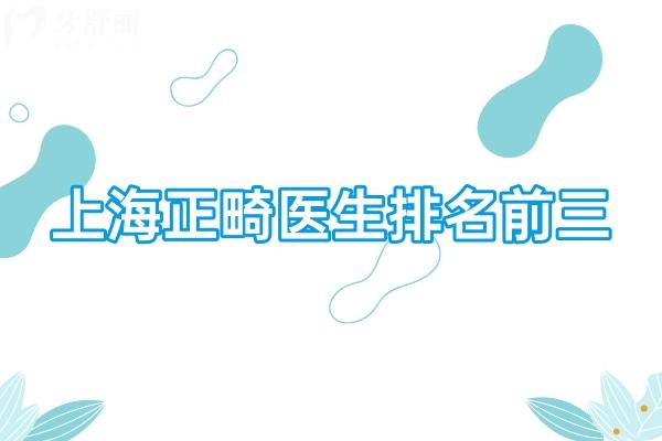 上海正畸医生排名前三名:沈刚/ 徐子卿/赵高清做做牙齿矫正出名技术牛需提前约