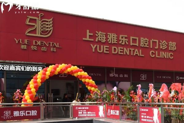 上海雅悦齿科嘉定店门头