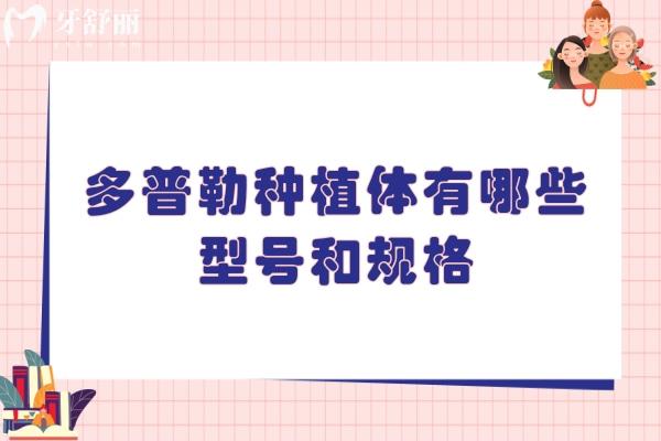 多普勒种植体有哪些型号和规格
