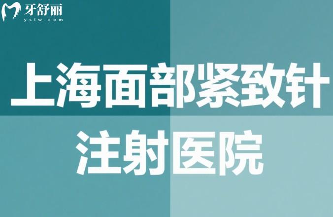 上海面部紧致针注射医院