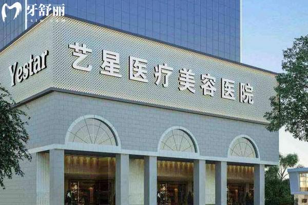 上海艺星医疗美容医院