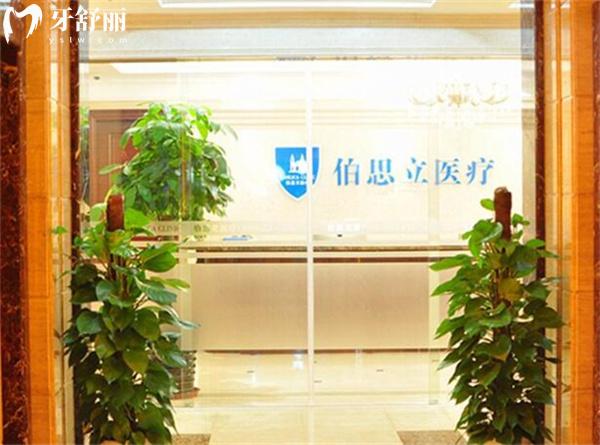 上海伯思立医疗美容
