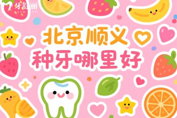 北京顺义种牙哪里好