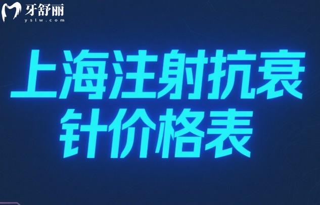 上海注射抗衰针价格表一览