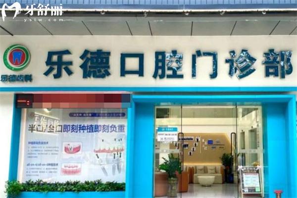 中山乐德口腔门诊怎么样?老牌牙科技术好收费不贵方便预约附地址价格表