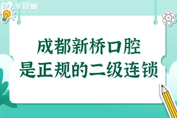 成都新桥口腔医院虽是私立的,但属二级连锁品牌