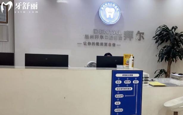 温州拜尔口腔前台
