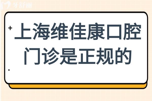 上海维佳康口腔门诊是正规的,而且医生经验充足,种牙矫正收费透明还实惠