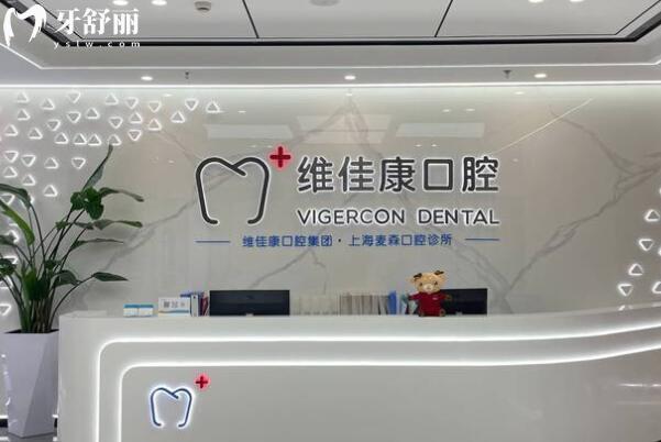 上海维佳康口腔门诊是正规的,而且医生经验充足,种牙矫正收费透明还实惠