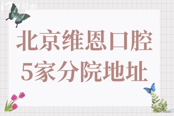 北京维恩口腔门诊部5家分院地址在朝阳区