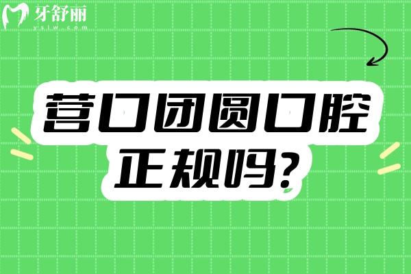 营口团圆口腔正规吗？正规牙科/资质医生设备技术分享