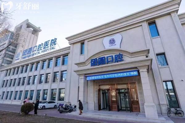 营口团圆口腔门店