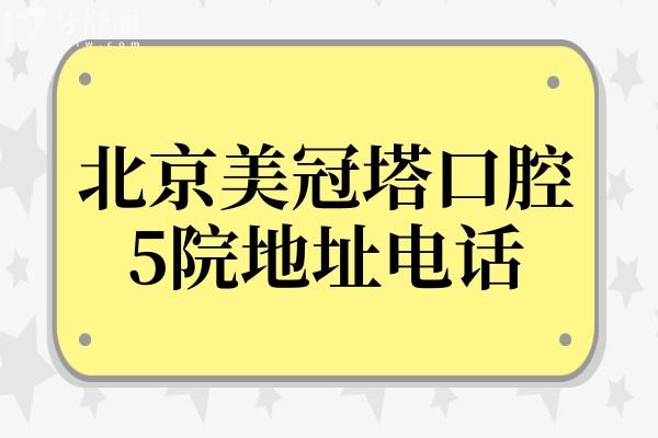 【北京美冠塔口腔5院地址】潘家园