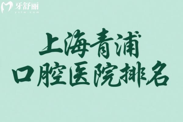 上海青浦口腔医院排名