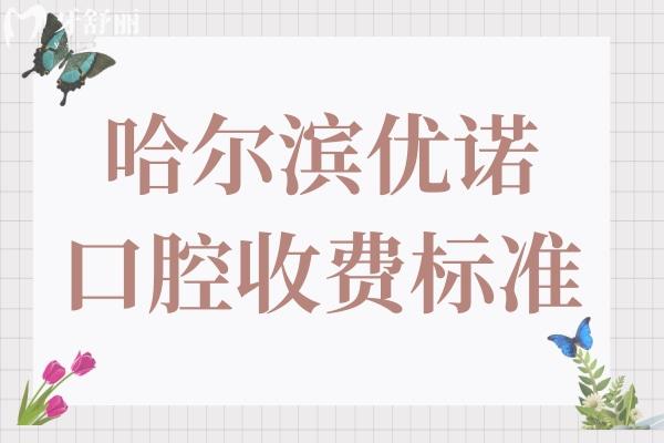 【25版全新哈尔滨优诺口腔收费标准】种牙