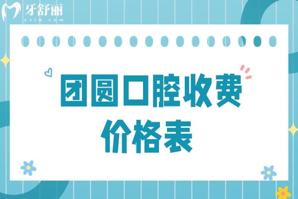 团圆口腔收费价格表