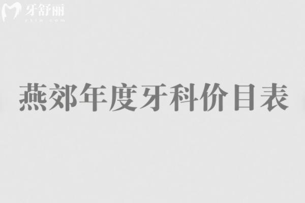 燕郊2025年牙科价目表