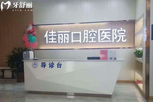娄底佳丽口腔医院收费标准