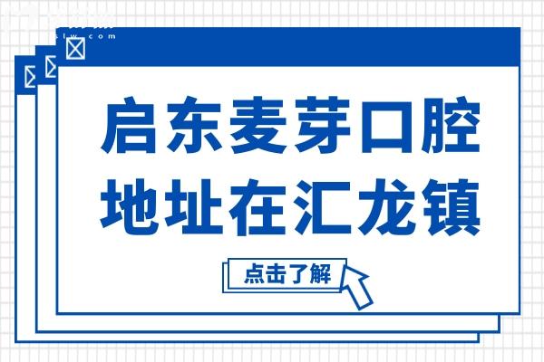 启东麦芽口腔医院地址在汇龙镇江海中路,还有预约电话+环境/价格/口碑参考