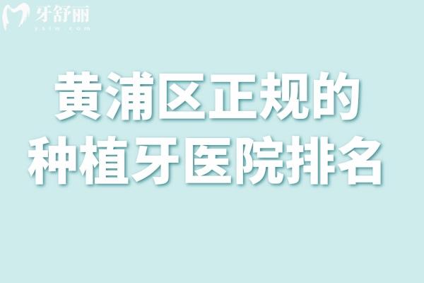 黄浦区正规的种植牙医院排名:中喜/鼎植/英博等种牙技术可靠性价比高
