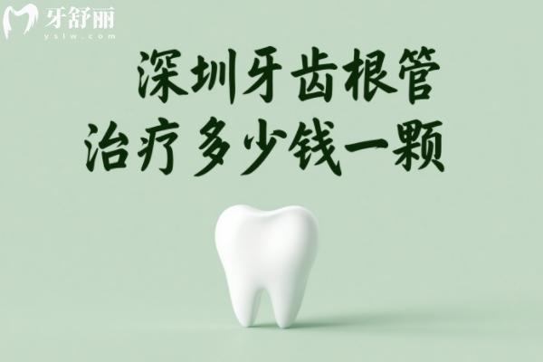 深圳牙齿根管治疗多少钱一颗