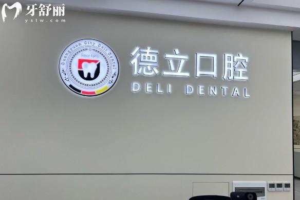 广元德立口腔医院前台
