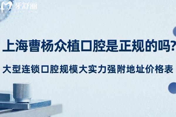 上海曹杨众植口腔是正规的吗?大型连锁口腔规模大实力强附地址价格表