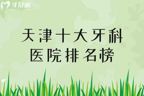 天津十大牙科医院排名榜