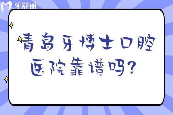 青岛牙博士口腔医院靠谱吗？靠谱牙科老牌机构多家门店实力强