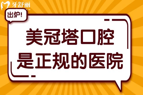 美冠塔口腔不仅是正规的医院,而且种植牙/镶牙技术水平高,收费还不贵