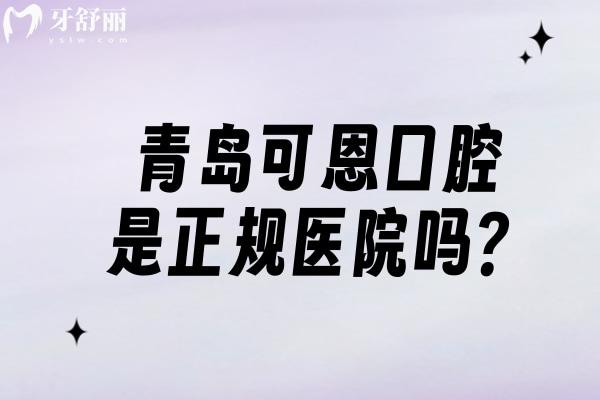 青岛可恩口腔是正规医院吗？二级牙科资质正规服务好高性价比