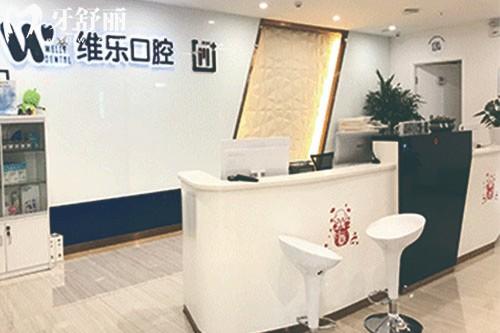 青岛维乐口腔