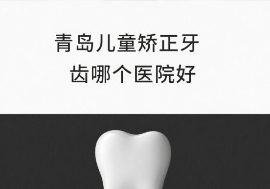 青岛儿童矫正牙齿哪个医院好