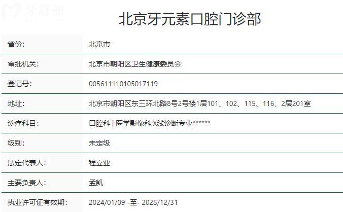 北京牙元素口腔是正规医院吗