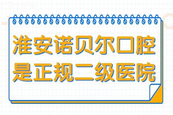 淮安诺贝尔口腔是正规二级医院,而且是连锁品牌