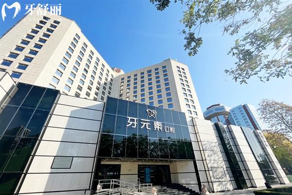 北京牙元素口腔收费标准