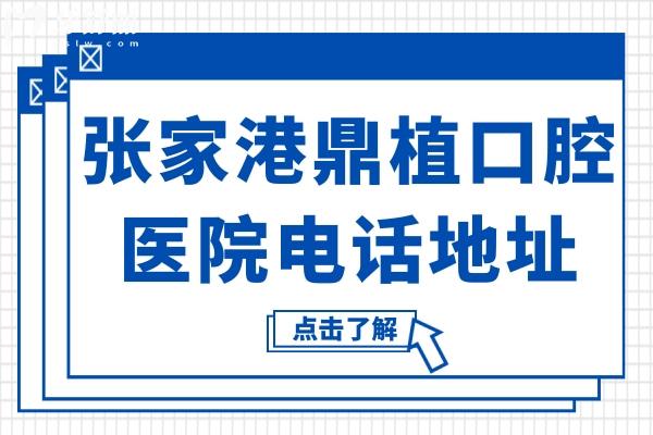 张家港鼎植口腔医院电话+地址告知,杨舍镇长安路