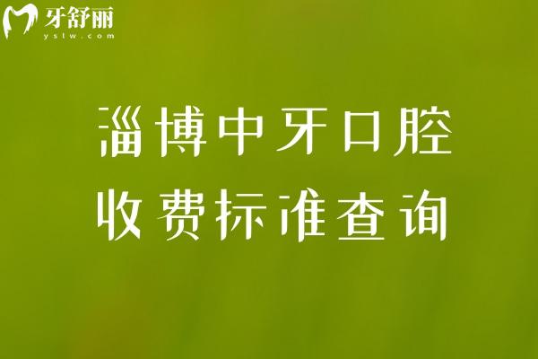 淄博中牙口腔收费标准查询，价格划算性价比高附上地址