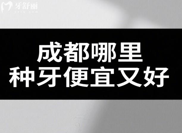 成都哪里种牙便宜又好