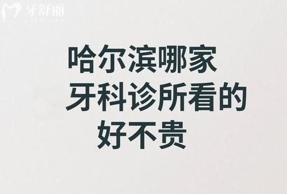 哈尔滨哪家牙科诊所看的好不贵