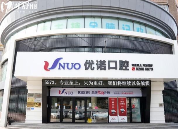 哈尔滨优诺口腔文昌店门头