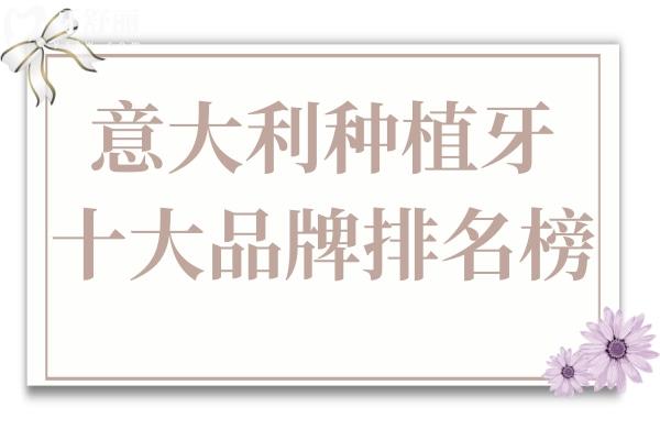 意大利种植牙十大品牌排名榜:意大利BB