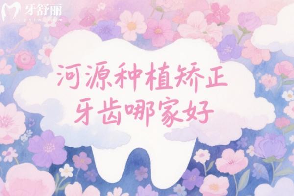 河源种植矫正牙齿哪家好？