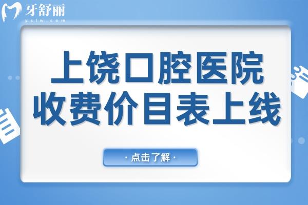 全新上饶口腔医院202收费价目表上线:补牙88+