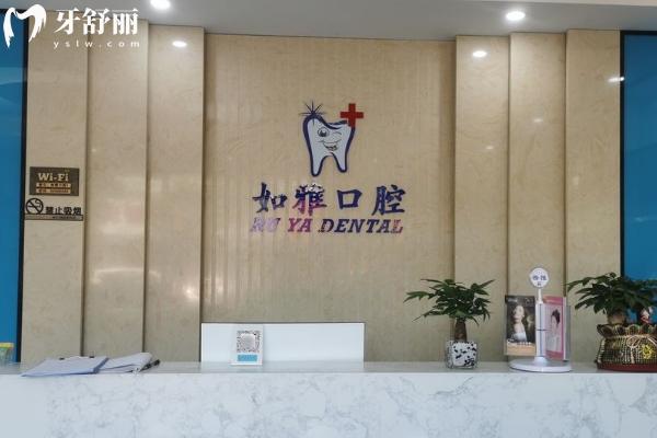东莞如雅口腔价格表