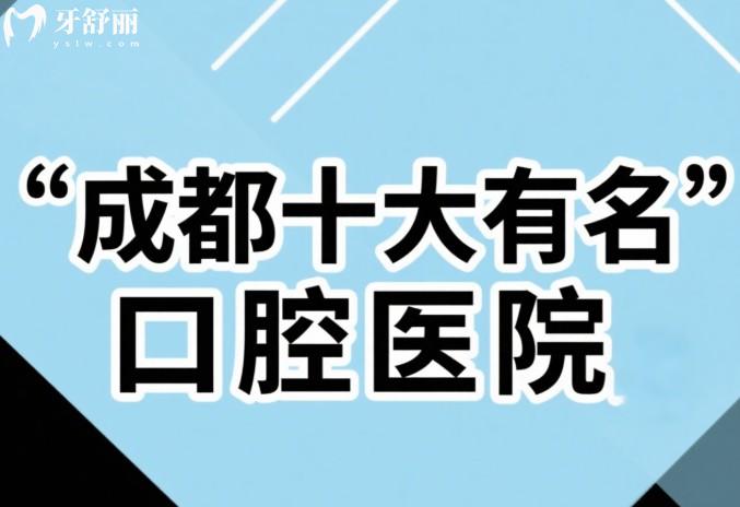 成都十大有名口腔医院