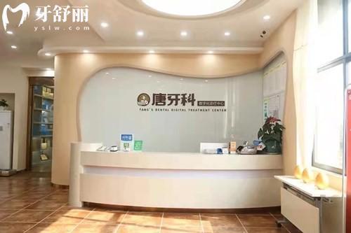 成都唐牙科口腔